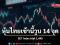 หุ้นไทยเช้านี้วูบ 14 จุด SET Index หลุด 1,445