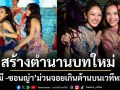สร้างตำนานบทใหม่\'ลูกหมี-ซอนญ่า\'ม่วนจอยเกินต้านบนเวทีระเบียบวาทะศิลป์