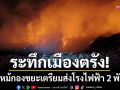 ระทึกเมืองตรัง! ไฟไหม้กองขยะเตรียมส่งโรงไฟฟ้า-ควันพิษคลุ้งกระทบชาวบ้าน