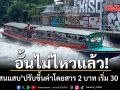 อั้นไม่ไหว! เรือแสนแสบ ประกาศปรับขึ้นค่าโดยสาร 2 บาท เริ่ม 30 มี.ค. นี้