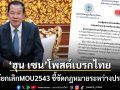 ฮุน เซน โพสต์เบรกไทย ไม่ให้ยกเลิก MOU 2543 ชี้ขัดกฎหมายระหว่างประเทศ
