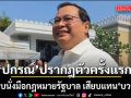 ปกรณ์ ปรากฎตัวครั้งแรก ปัดตอบนั่งมือกฎหมายรัฐบาล เสียบแทน บวรศักดิ์