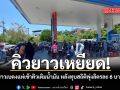 คิวยาวเหยียด ชาวเบตงแห่เข้าคิวเติมน้ำมัน หลังทุบสถิติพุ่งลิตรละ 6 บาท