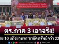 ตำรวจภาค 3 เอาจริง! \'ทลาย 10 เครือข่ายยานรก\' ยึดยาบ้า 4.7 ล้านเม็ด-ไอซ์ 400 กก.