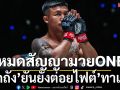 หมดสัญญามวยONE! ‘รถถัง’ยันยังต่อยไฟต์’ทาเครุ’