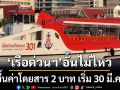 อั้นไม่ไหว!‘เรือด่วนเจ้าพระยา’ขึ้นค่าโดยสาร 2 บาท เหตุ‘ดีเซล’พุ่ง เริ่ม 30 มี.ค.นี้