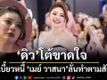 ‘ดิว อริสรา’โต้ขาดใจไม่มีเบี้ยวหนี้หนี\'เมย์ วาสนา\'ลั่นทำตามสัญญา
