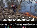 แม่ฮ่องสอนสั่งขีดเส้น! ‘48 ชั่วโมงสยบไฟป่า’ หลังฮอทสปอตพุ่ง-ควันหนาทึบปกคลุม