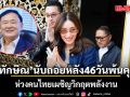 เอม-สามี เยี่ยม ทักษิณ นับถอยหลัง 46 วัน เผยพ่อฝากห่วงคนไทย หลังเผชิญวิกฤตพลังงาน