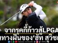 จากรุคกี้ก้าวสู้LPGA: เส้นทางฝันของ‘ฮัท สุวิชยา’