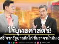 ไร้ยุทธศาสตร์! อภิสิทธิ์ จวก รัฐบาลลักไก่ขึ้นราคาน้ำมัน 6 บาท ตั้งข้อสังเกตจงใจขึ้นหลังปิดสภาฯ หรือไม่?