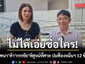 ปู มัณฑนา มั่นใจไม่ได้เอ่ยชื่อใคร! ท้า กรรชัย พิสูจน์ที่ศาล ปมฟ้องหมิ่นฯ 12 ข้อความ