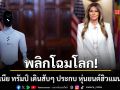 เมลาเนีย ทรัมป์ เดินสับๆ ประกบ หุ่นยนต์ฮิวแมนนอยด์ เสนอแนวคิดครูหุ่นยนต์ช่วยเด็ก