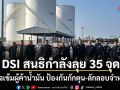 DSI สนธิกำลังลุย 35 จุด ตรวจเข้มผู้ค้าน้ำมัน ป้องกันกักตุน-ลักลอบจำหน่าย