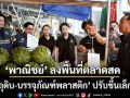 ‘พาณิชย์’ ลงพื้นที่ตลาดสดพบ ‘วัตถุดิบ-บรรจุภัณฑ์พลาสติก’ ปรับขึ้นเล็กน้อย