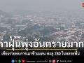 เตือนชาวเชียงราย ค่าฝุ่นพุ่งระดับอันตรายมาก พบการเผาข้ามแดนทะลุ 280 ในหลายพื้น