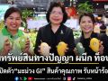 กรมทรัพย์สินทางปัญญา จับมือ ท็อปส์ เปิดตัว \'มะม่วง GI\' สินค้าคุณภาพ สดชื่นรับหน้าร้อน