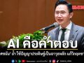 AI คือคำตอบ ยศชนัน ย้ำ ใช้ปัญญาประดิษฐ์เป็นอาวุธหลัก แก้วิกฤตชาติ