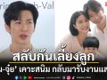 ‘พุฒ-จุ๋ย’ เคาะสนิม กลับมารับงานแสดง สลับกันทำหน้าที่เลี้ยงลูก