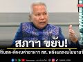 สภาฯ ขยับ! จ่อปรับลด-ตัดงบค่าอาหาร สส. ช่วงหลังแถลงนโยบายรัฐบาล-สงกรานต์