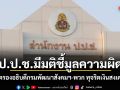 ป.ป.ช.มีมติชี้มูลความผิด 2 อดีตรองอธิบดีกรมพัฒนาสังคมฯ-พวก ทุจริตเงินสงเคราะห์