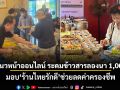 FC แนวหน้าออนไลน์ ระดมข้าวสารลองนา 1,000 ถุง มอบร้านไทยรักดี ช่วยลดค่าครองชีพ