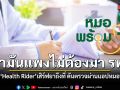 สธ. สั่งด่วน 5 ข้อรับมือน้ำมันพุ่ง ดัน Telemedicine แตะ 30% ลดภาระเดินทาง-ส่งยาถึงบ้าน