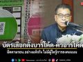 กกต. ย้ำ บัตรเลือกตั้งบาร์โค้ด-คิวอาร์โค้ด ยึดตามรธน.อย่างแท้จริง ไม่มีผู้ใดรู้การลงคะแนน