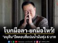 โบกมือลา-ยกมือไหว้! อนุทิน ปัดตอบสื่อปมน้ำมันพุ่ง 6 บาท