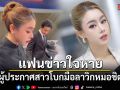 แฟนข่าวใจหาย ผู้ประกาศสาวโบกมือลาวิกหมอชิต ผันตัวฟรีแลนซ์