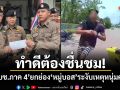 ทำดีต้องชื่นชม! ผบช.ภาค 4 ยกย่อง หมู่บอส ระงับเหตุหนุ่มคลั่ง
