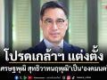 โปรดเกล้าฯ แต่งตั้ง เศรษฐพุฒิ สุทธิวาทนฤพุฒิ เป็นองคมนตรี