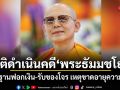 ดีเอสไอยุติดำเนินคดี พระธัมมชโย ฐานฟอกเงิน-รับของโจร เหตุขาดอายุความ