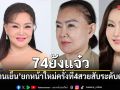 74 ยังแจ๋ว! แม่บานเย็น ยกหน้าใหม่ครั้งที่ 4 สวยสับระดับตำนาน