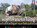 รถน้ำแข็งรีบส่งให้ลูกค้า หลุดโค้งเบรกไม่อยู่ ชนเสาไฟดับวุ่นทั้งอำเภอ