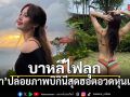 บาหลีไฟลุก ลิซ่า ปล่อยภาพบิกินีสุดฮอต อวดหุ่นเซี๊ยะ