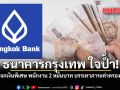 ธนาคารกรุงเทพ ใจป้ำ แจกเงินพิเศษ พนักงาน 2 หมื่นบาท บรรเทาภาระค่าครองชีพ