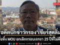 อดีตบิ๊กข่าวกรอง เชียร์สุดลิ่ม! หนุนรื้อทิ้ง MOU ยกเลิกกรอบเจรจา 25 ปีที่ไม่คืบหน้า