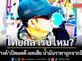 น้ำมันอิหร่านถูกจริง! แต่ไทยกล้ารับไหม? อัษฎางค์ เปิดผลดี-ผลเสีย ที่รัฐบาลต้องคิดหนัก