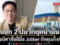 กิ๊ก อนิศแยก 2 ปมวิกฤตน้ำมัน เชื่อฝีมือ Jobber กักตุนเก็งกำไร  แนะรัฐเร่งแก้การสื่อสารก่อนเป็นแพะ
