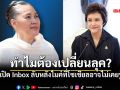 ทำไมต้องเปลี่ยนลุค? อ.อัจฉราวดี เปิดแชทลับ รมต.ศุภจี ความลับหลังไมค์ที่โซเชียลอาจไม่เคยรู้