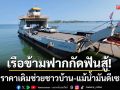เรือข้ามฟากกัดฟันสู้! ตรึงราคาเดิมช่วยชาวบ้าน-นทท. แม้น้ำมันดีเซลพุ่งขึ้น