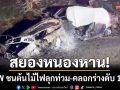 สยองหนองหาน! เก๋ง BMW ชนต้นไม้ไฟลุกท่วม-คลอกร่างดับคารถ 1 ราย