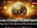 Bitcoin ร่วงหลุด 70,000 ดอลลาร์ ปรับฐานลบกว่า 3% ล่าสุดประคองตัวโซน 68,344 ดอลลาร์