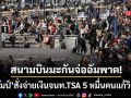ทรัมป์ สั่งจ่ายเงินเจ้าหน้าที่สนามบินกว่า 50,000 คน แก้ปัญหาขาดแคลนบุคลากร