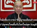 สุวินัย ชี้ชัด! น้ำมันขึ้น 6 บาท คือ สัญญาณเตือนล่วงหน้า ปลุกคนไทยตื่นรับโลกใหม่ยุค Stagflation