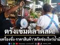 พาณิชย์ตรังคุมเข้มตลาดสด! \'ตรวจเครื่องชั่ง-ราคาสินค้า\' สกัดช่องโหว่น้ำมันแพง