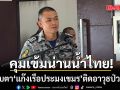 ทร.คุมเข้มน่านน้ำไทย จับตา แก๊งเรือประมงเขมร ติดอาวุธป่วนไทย หลังพบเข้า-ออก กว่า 20-30 ลำ