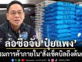 ‘กรมการค้าภายใน’ลุยอยุธยา ล่อซื้อ‘ปุ๋ยแพง’ เจอจะๆขายราคาสูง สั่งเช็คบิลถึงต้นตอ
