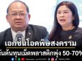 เอกชนโอดพิษสงคราม ดันต้นทุนเม็ดพลาสติกพุ่ง 50-70% หนุนใช้พลังงานสะอาด-ลดนำเข้า